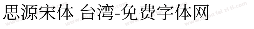 思源宋体 台湾字体转换